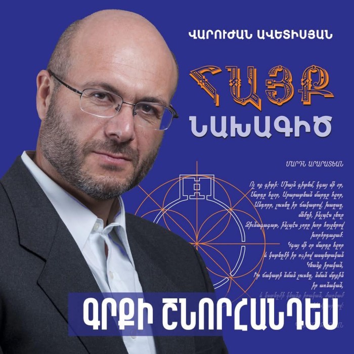 Հրավեր. Վարուժան Ավետիսյանի «Հայք» նախագիծը գրքի  շնորհանդեսը