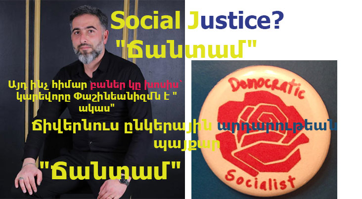 Ընկերային արդարութեան ու ժողովրդավար ընկերվարութեան ինչ կարիք կայ՝ երբ Վարչապետ Փաշինեանը ունինք