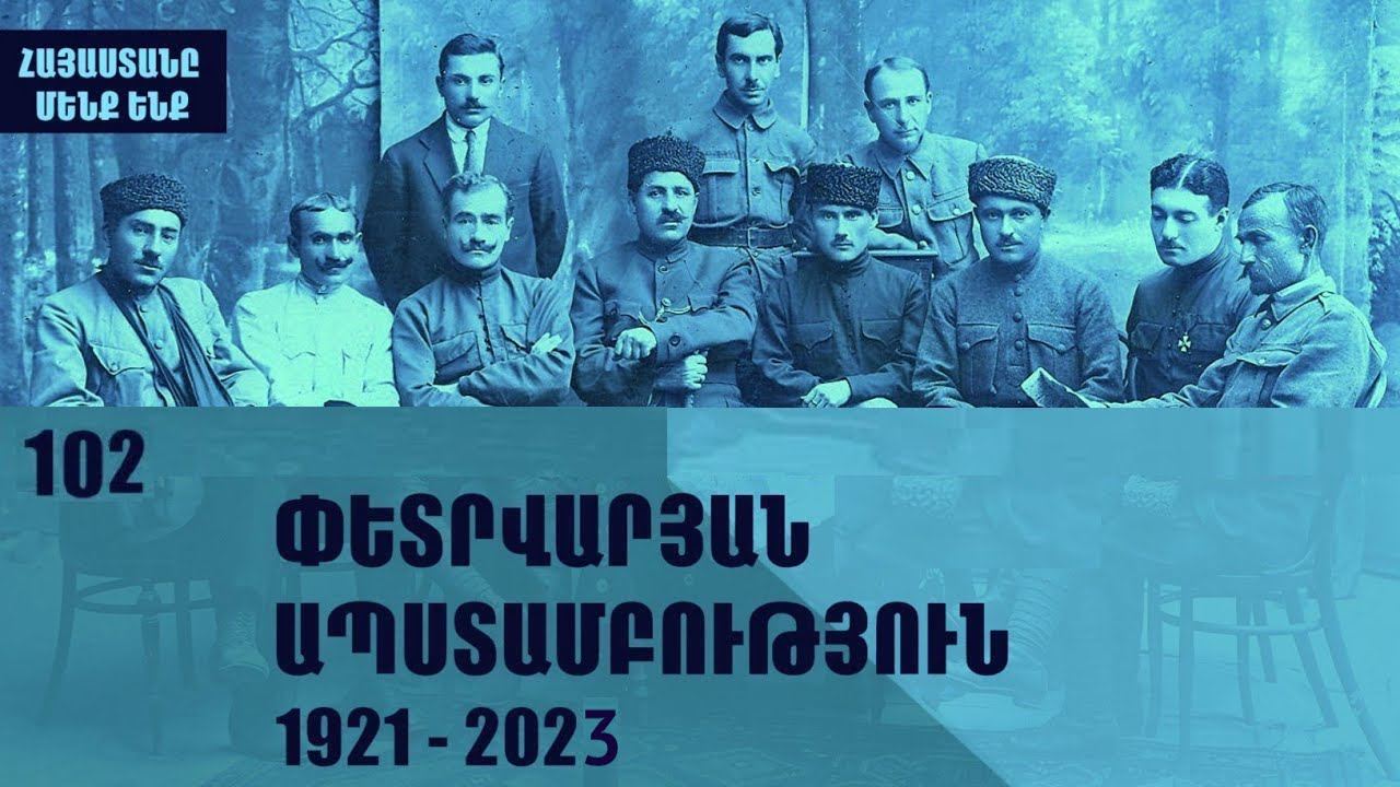Փետրվարյան ապստամբություն ինքնիշխան ազգային Հայկական պետություն