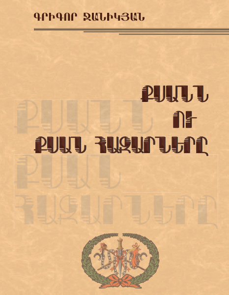 Քսանն ու Քսան Հազարները Գրիգոր Ջանիկյան